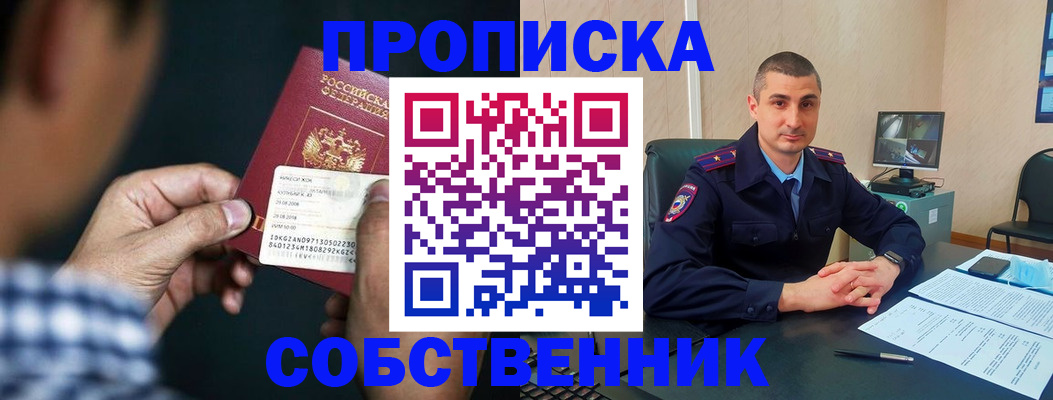 прописка от собственника в Белоозёрском